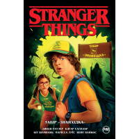 Комікс Stranger Things. Книга 4. Табір "Знайхідка" - Джоді Гаузер Видавництво РМ (9786178280017)