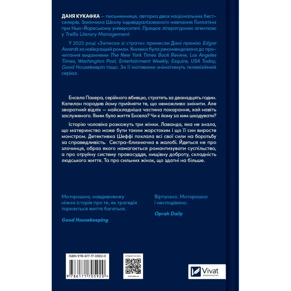 Книга Записки зі страти - Даня Кукафка Vivat (9786171705920)