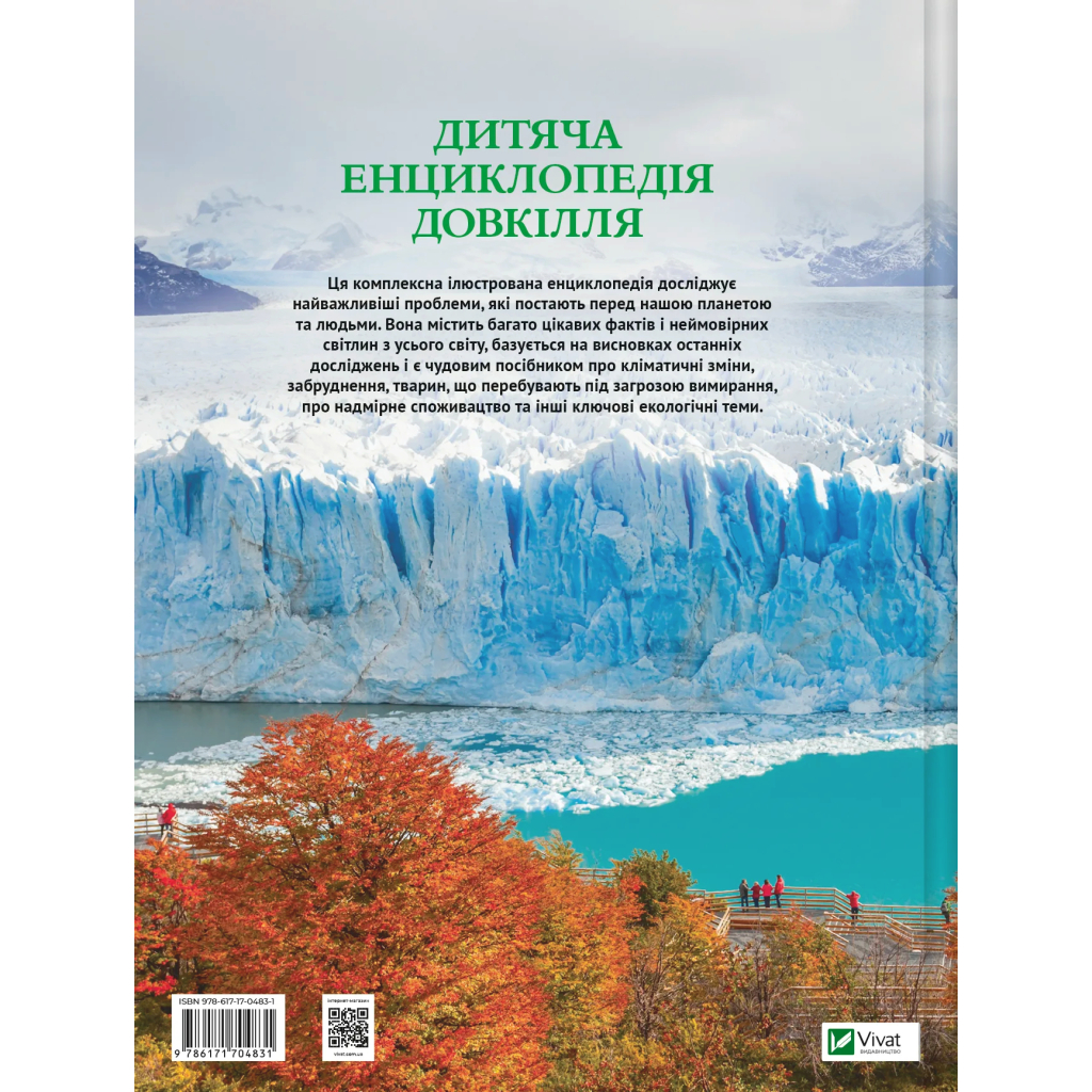 Книга Дитяча енциклопедія довкілля Vivat (9786171704831)