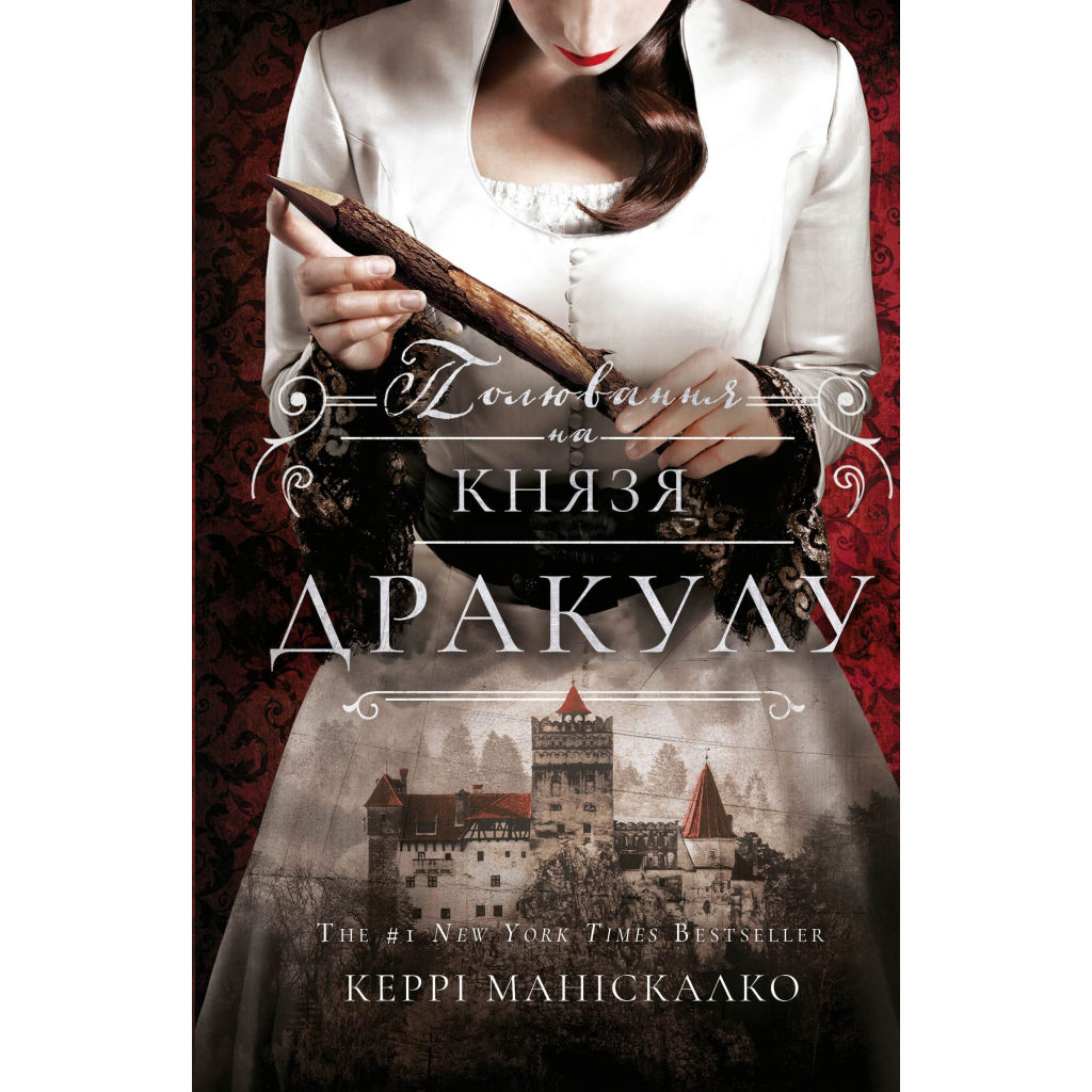 Книга По сліду Джека-Різника. Книга 2: Полювання на князя Дракулу - Керрі Маніскалко BookChef (9786175483305)