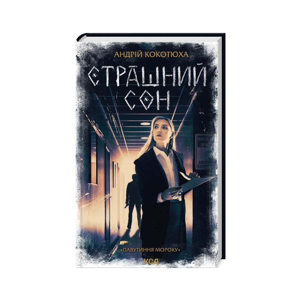 Книга Страшний сон. Павутиння мороку - Андрій Кокотюха КСД (9786171513730)