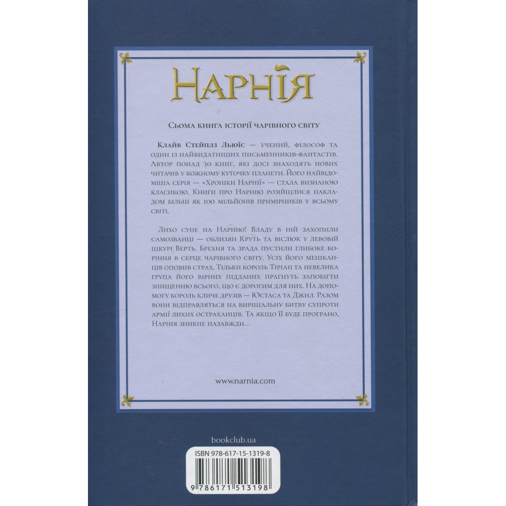Книга Хроніки Нарнії. Остання битва. Книга 7 - Клайв Стейплз Льюїс КСД (9786171513198)