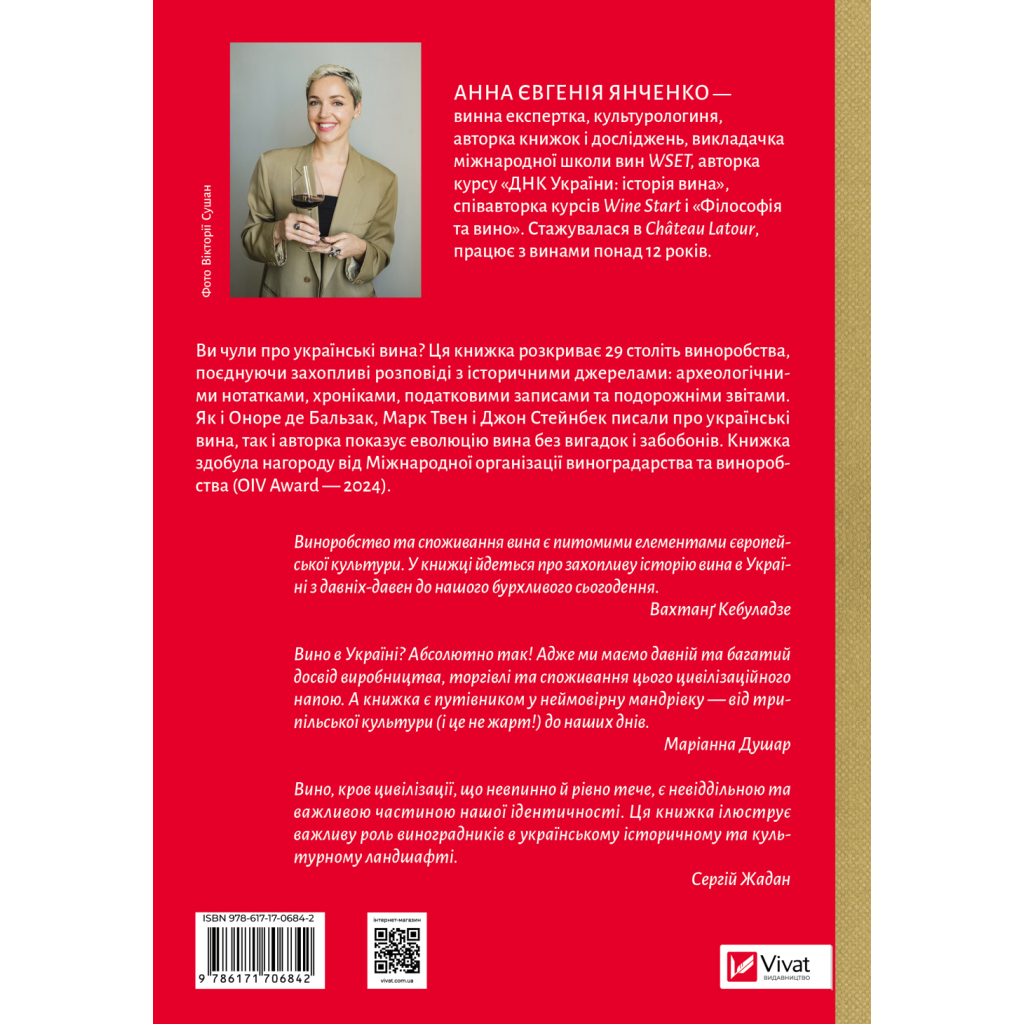 Книга 29 століть. Віднайдена історія вина в Україні - Анна Євгенія Янченко Vivat (9786171706842)