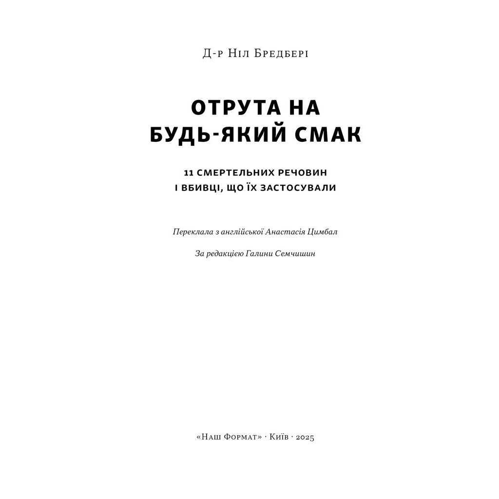 Книга Отрута на будь-який смак. 11 смертельних речовин і вбивці, що їх застосували - Ніл Бредбері Наш Формат (9786178434168)