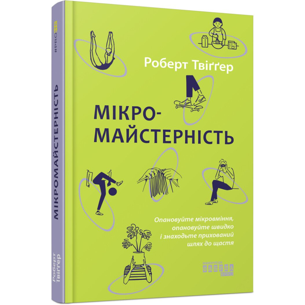 Книга Мікромайстерність - Роберт Твіґґер Фабула (9786175220443)