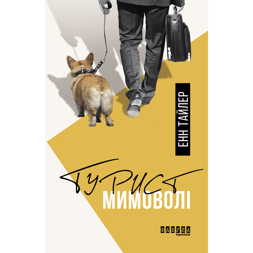 Книга Турист мимоволі - Енн Тайлер Фабула (9786170961549)