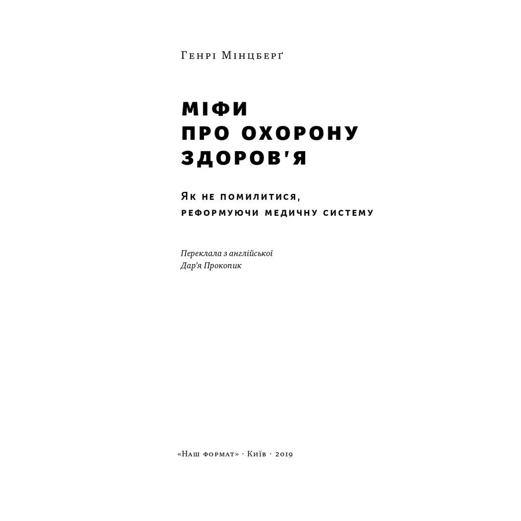 Книга Міфи про охорону здоров'я - Генрі Мінцберґ Наш Формат (9786177682201)