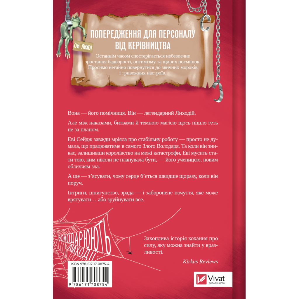 Книга Учениця лиходія (Помічниця лиходія #2) - Ханна Ніколь Мерер Vivat (9786171708754)