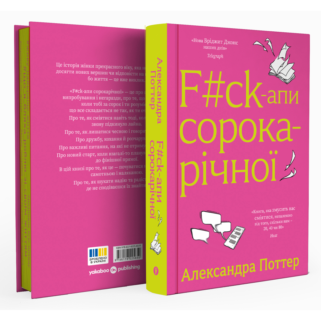 Книга F#ck-апи сорокарічної - Александра Поттер Yakaboo Publishing (9786178225650)