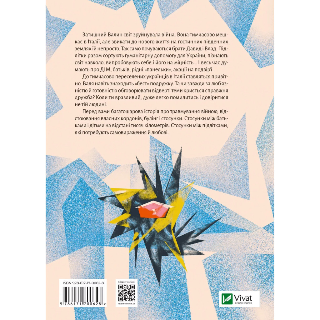 Книга Тимчасово переселені - Тетяна Рубан Vivat (9786171700628)