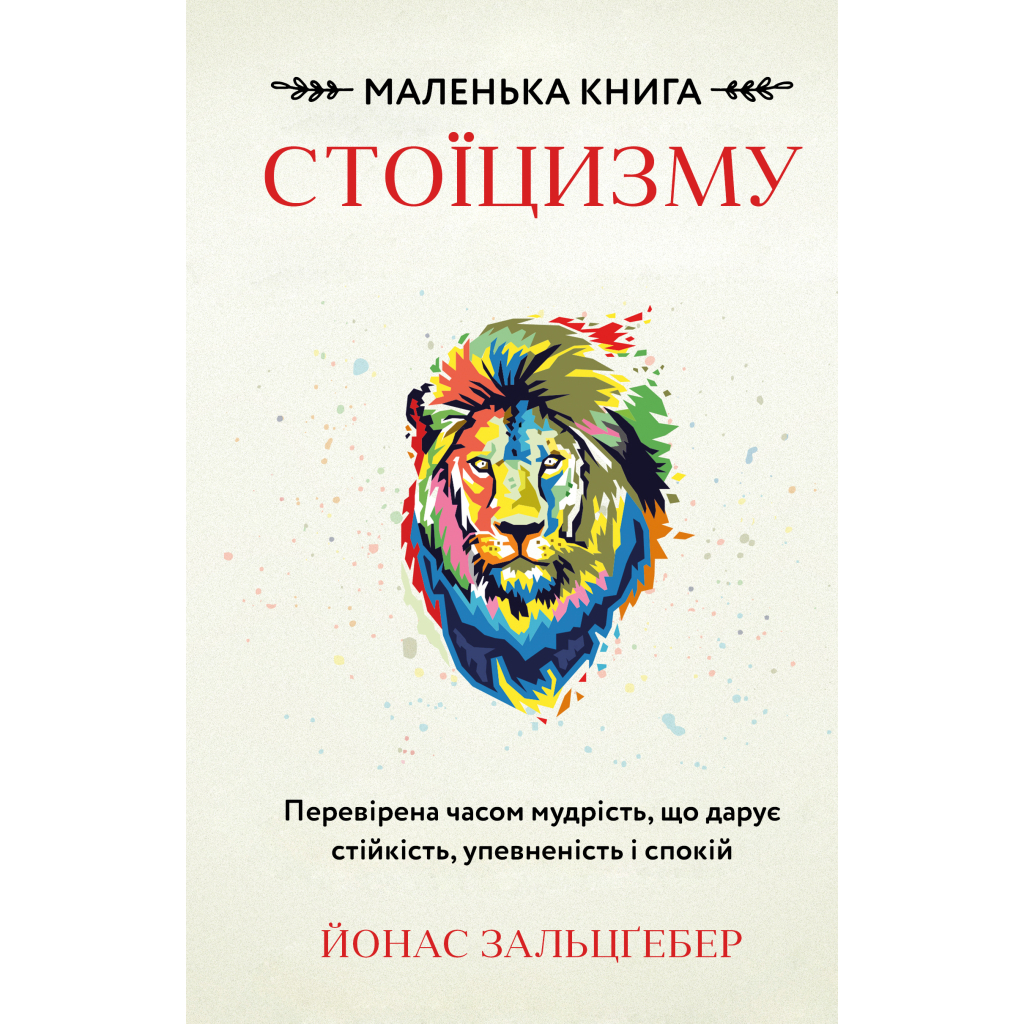 Книга Маленька книга стоїцизму - Йонас Зальцґебер BookChef (9786175482360)