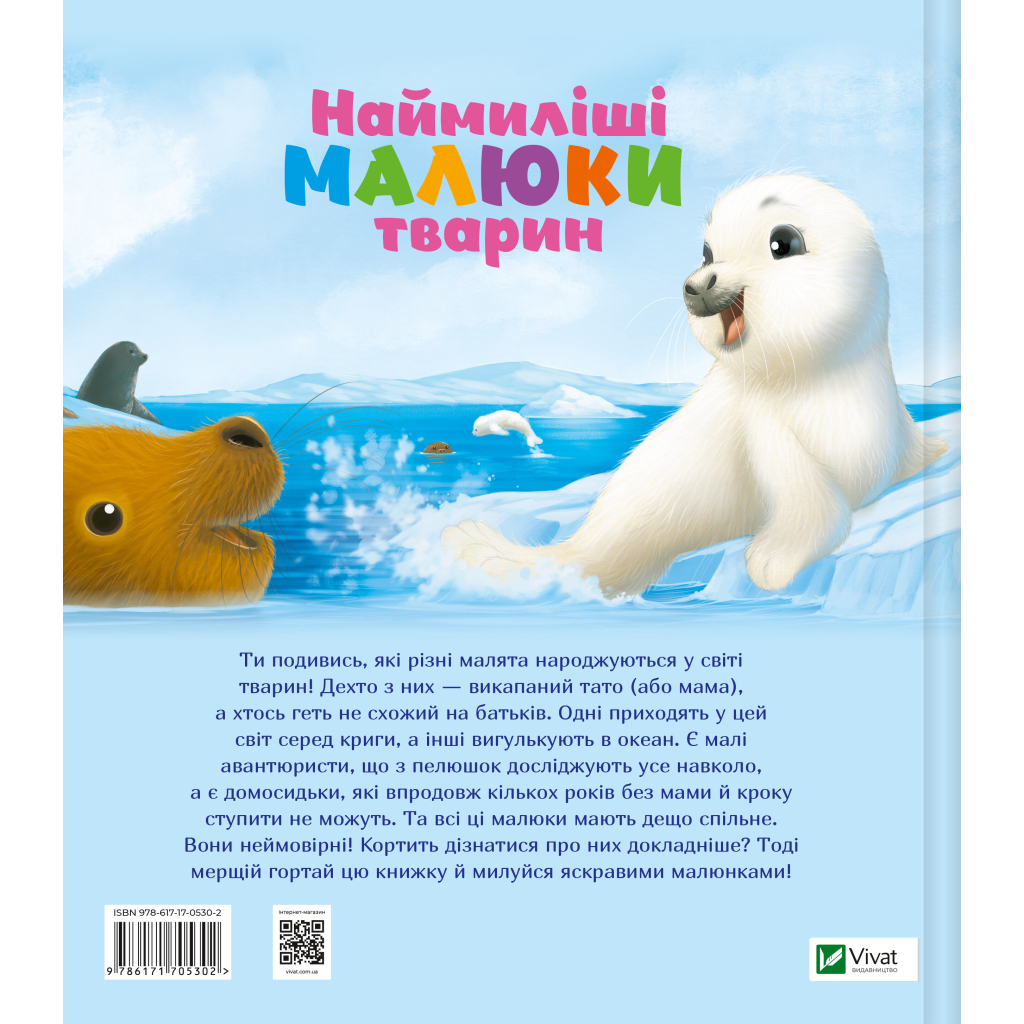 Книга Наймиліші малюки тварин - Алехандро Альґарра Vivat (9786171705302)