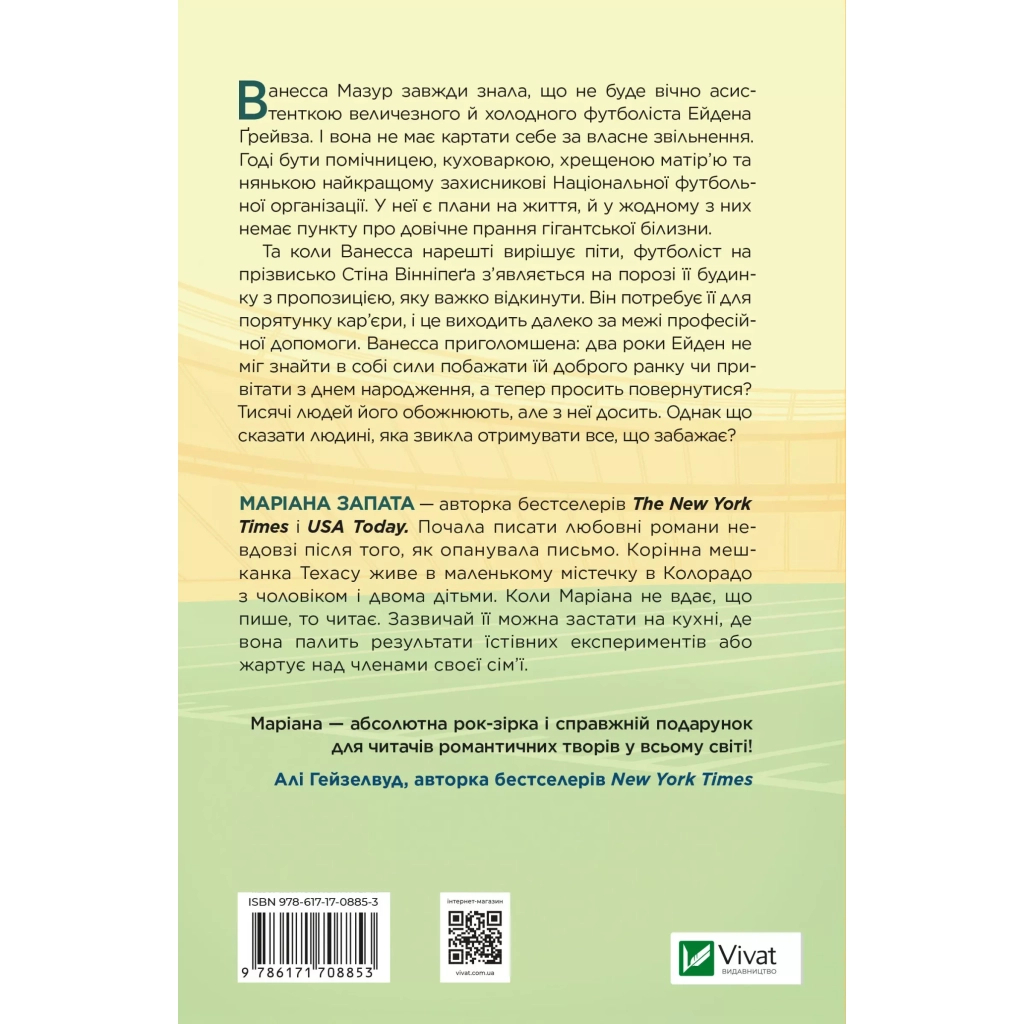 Книга Стіна Вінніпеґа і Я - Маріана Запата Vivat (9786171708853)