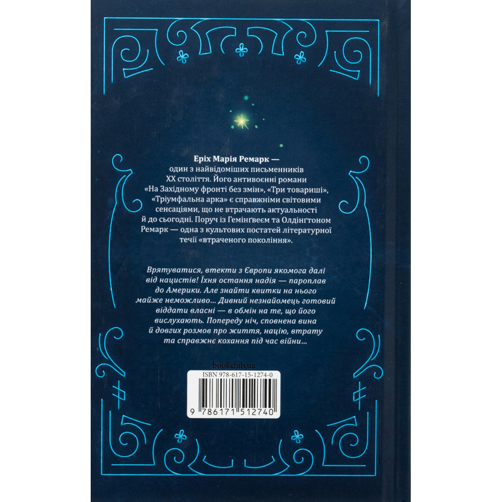 Книга Ніч у Лісабоні - Еріх Марія Ремарк КСД (9786171517240)