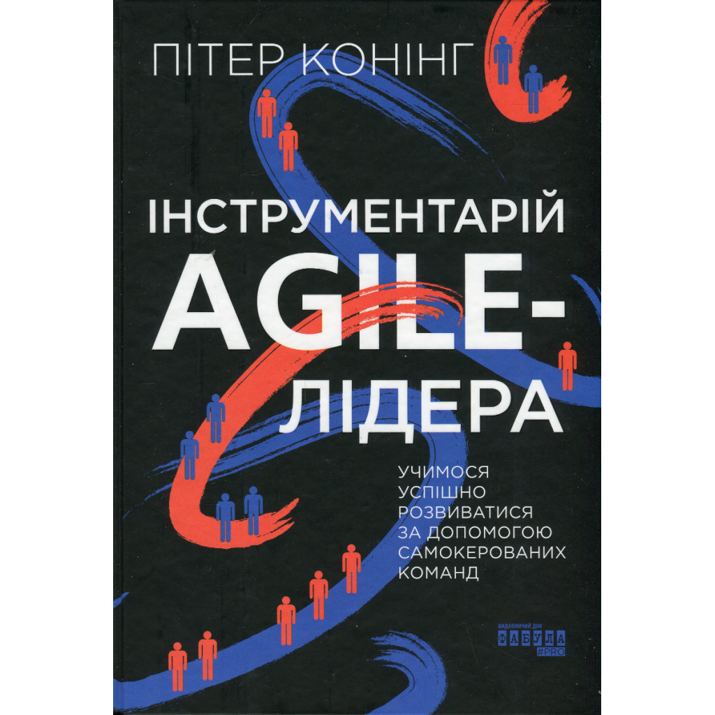 Книга Інструментарій agile-лідера - Пітер Конінг Фабула (9786175220900)