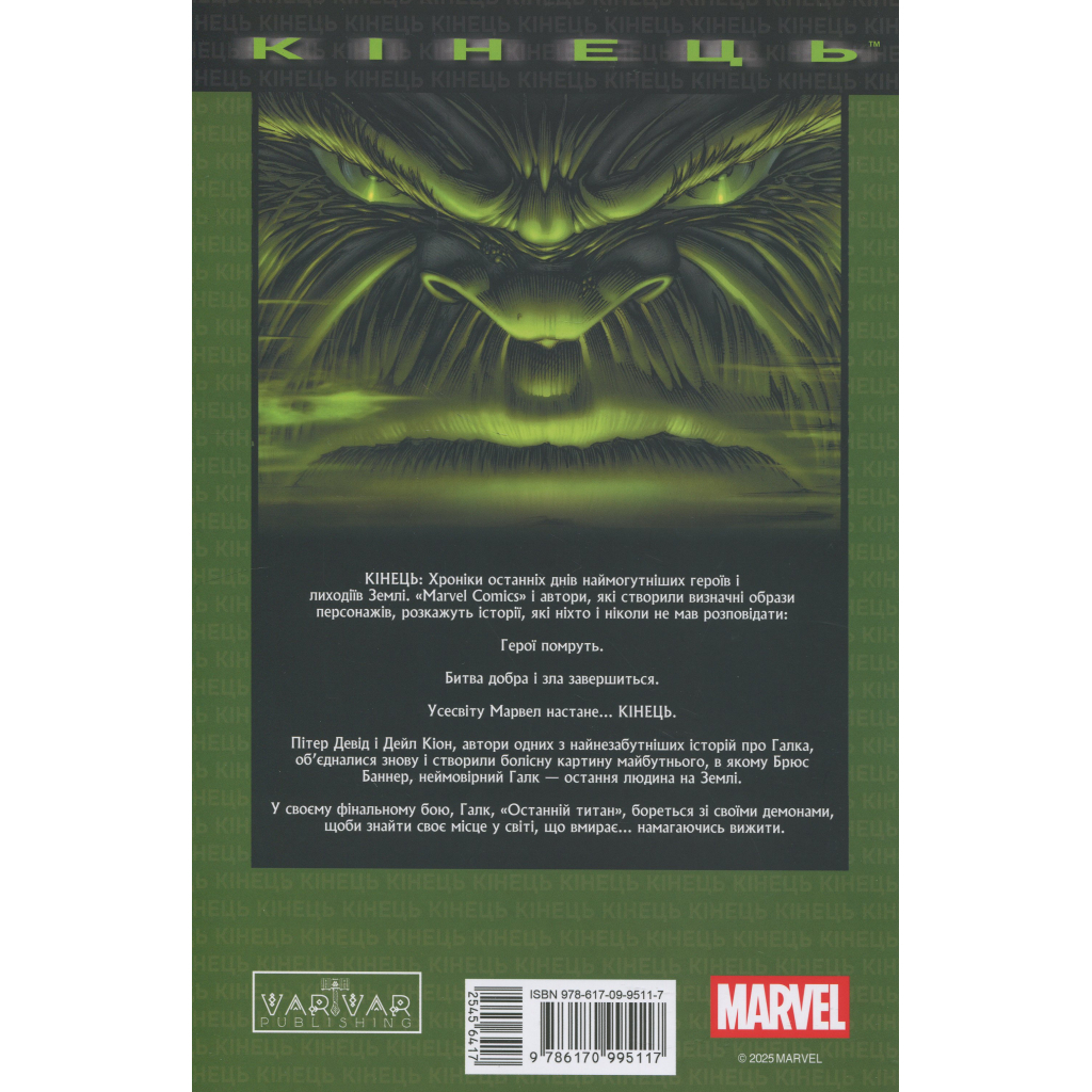 Комікс Галк: Кінець - Пітер Девід Varvar Publishing (9786170995117)