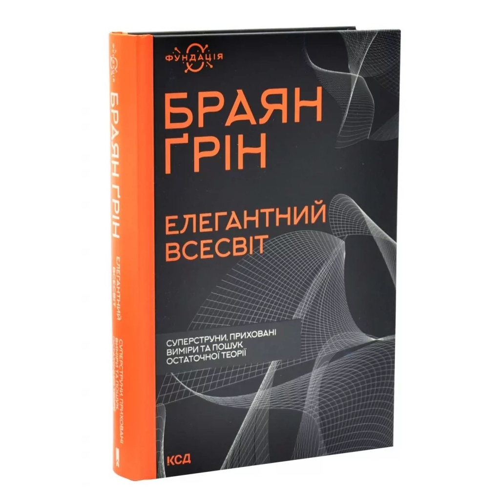 Книга Елегантний Всесвіт: суперструни, приховані виміри та пошук остаточної теорії - Браян Ґрін КСД (9786171516526)