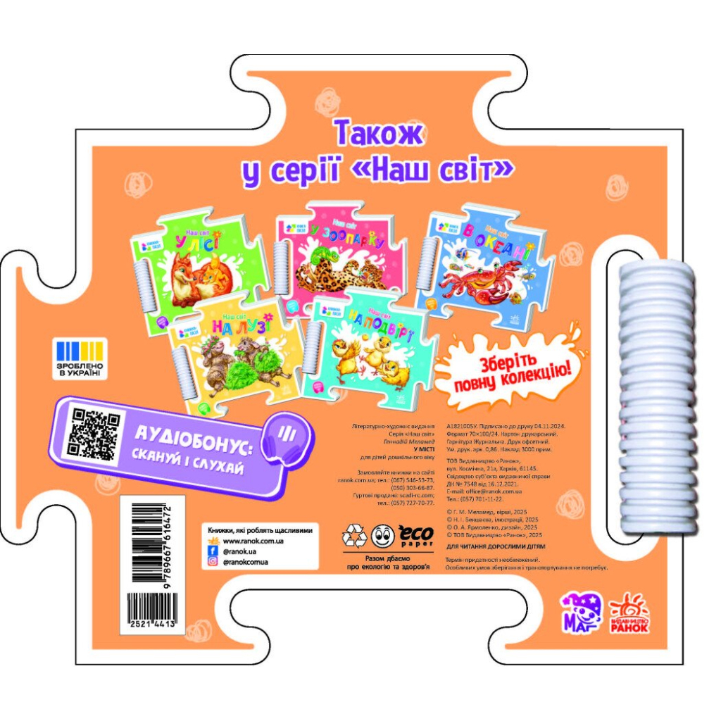 Книга Наш світ. У місті - Геннадій Меламед Ранок (9789667616472)