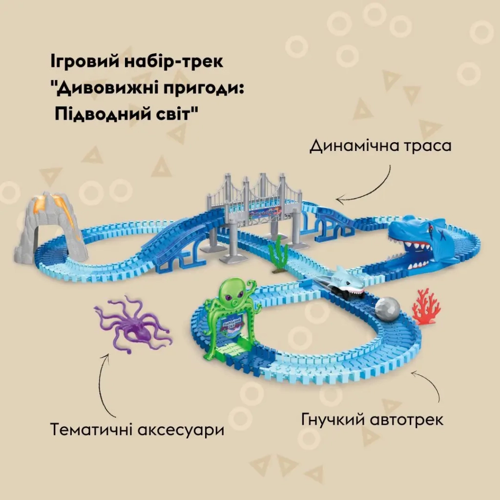 Автотрек Otamanko Дивовижні пригоди: Підводний світ (TR004)