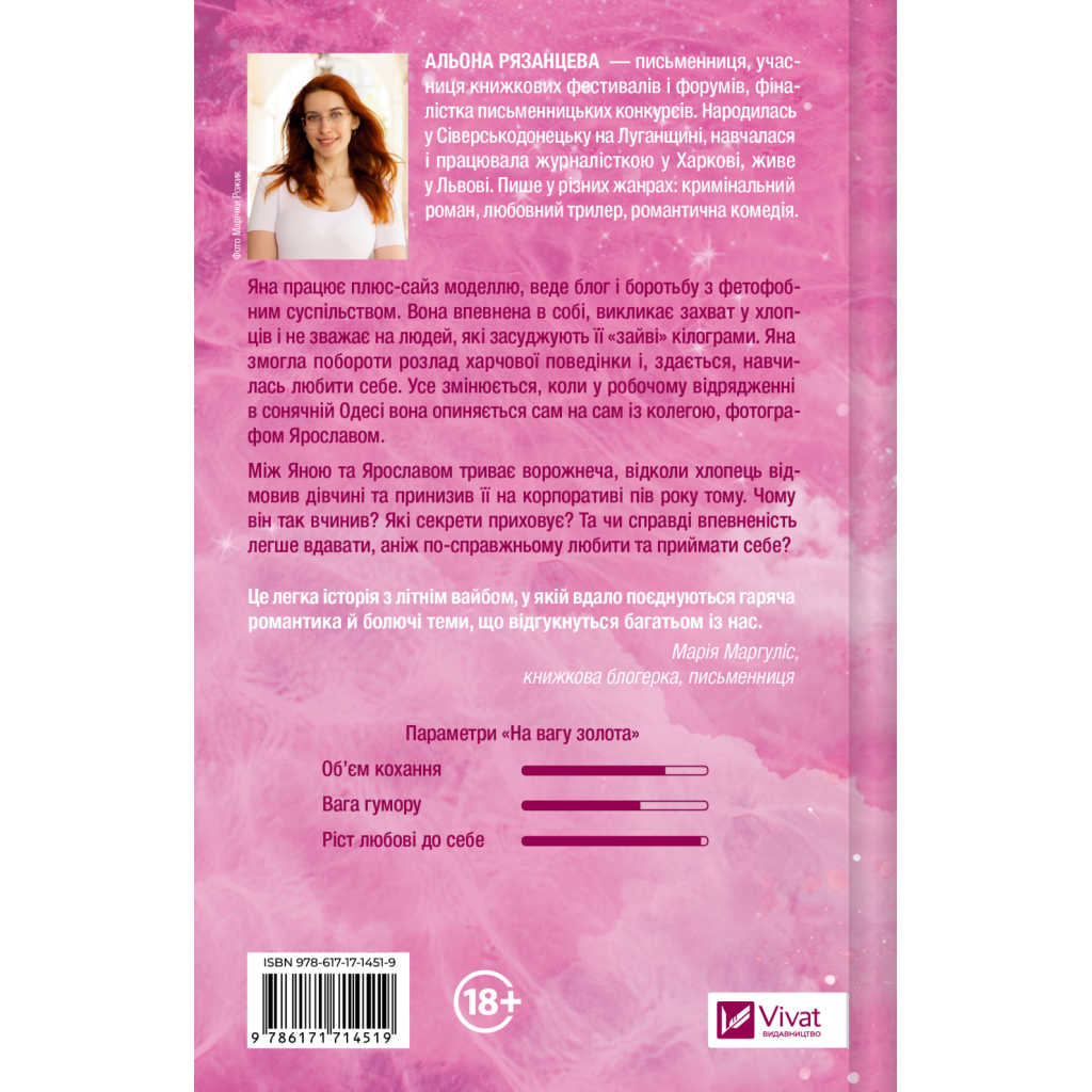 Книга На вагу золота - Альона Рязанцева Vivat (9786171714519)