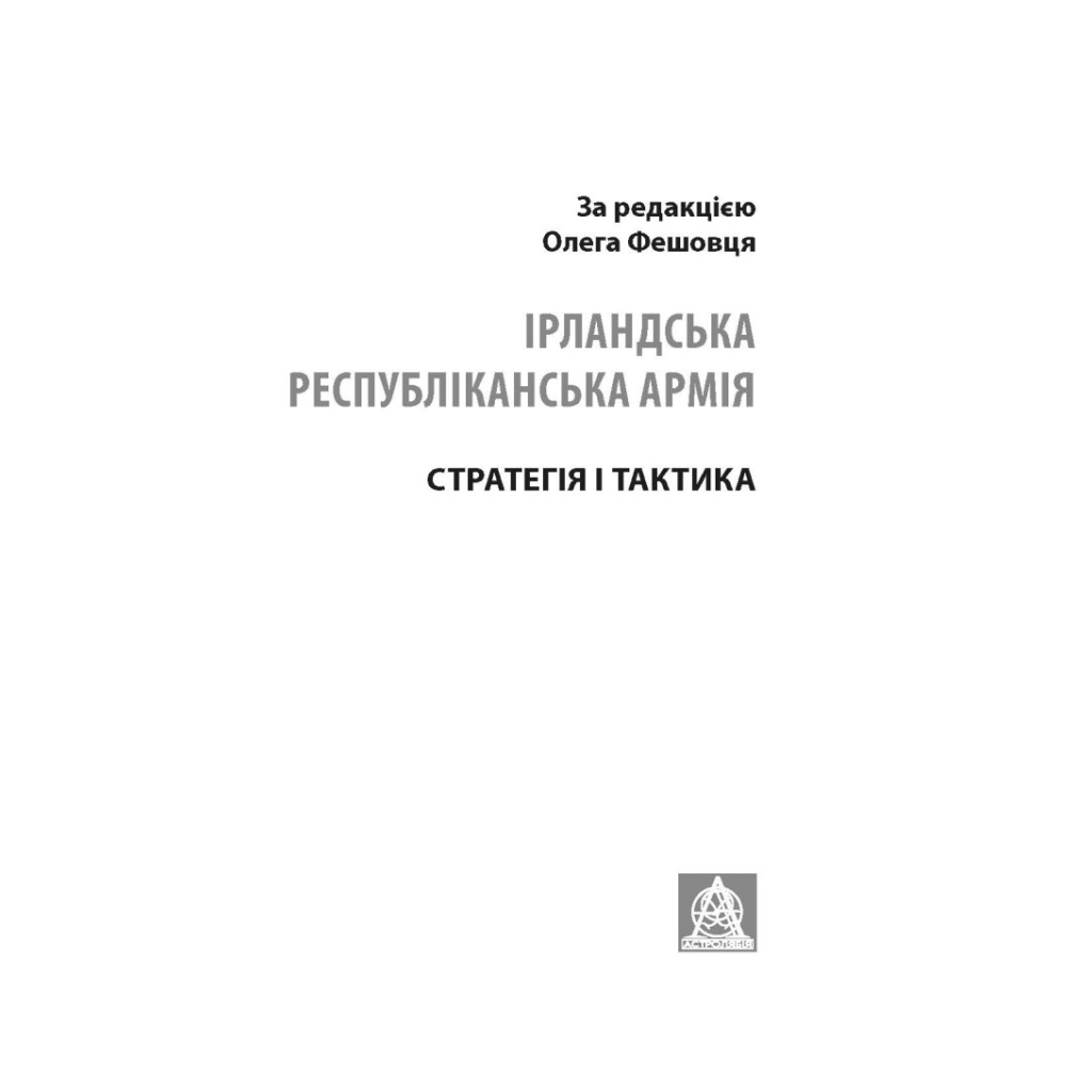 Книга Ірландська республіканська армія: Стратегія і тактика Астролябія (9786176641353)