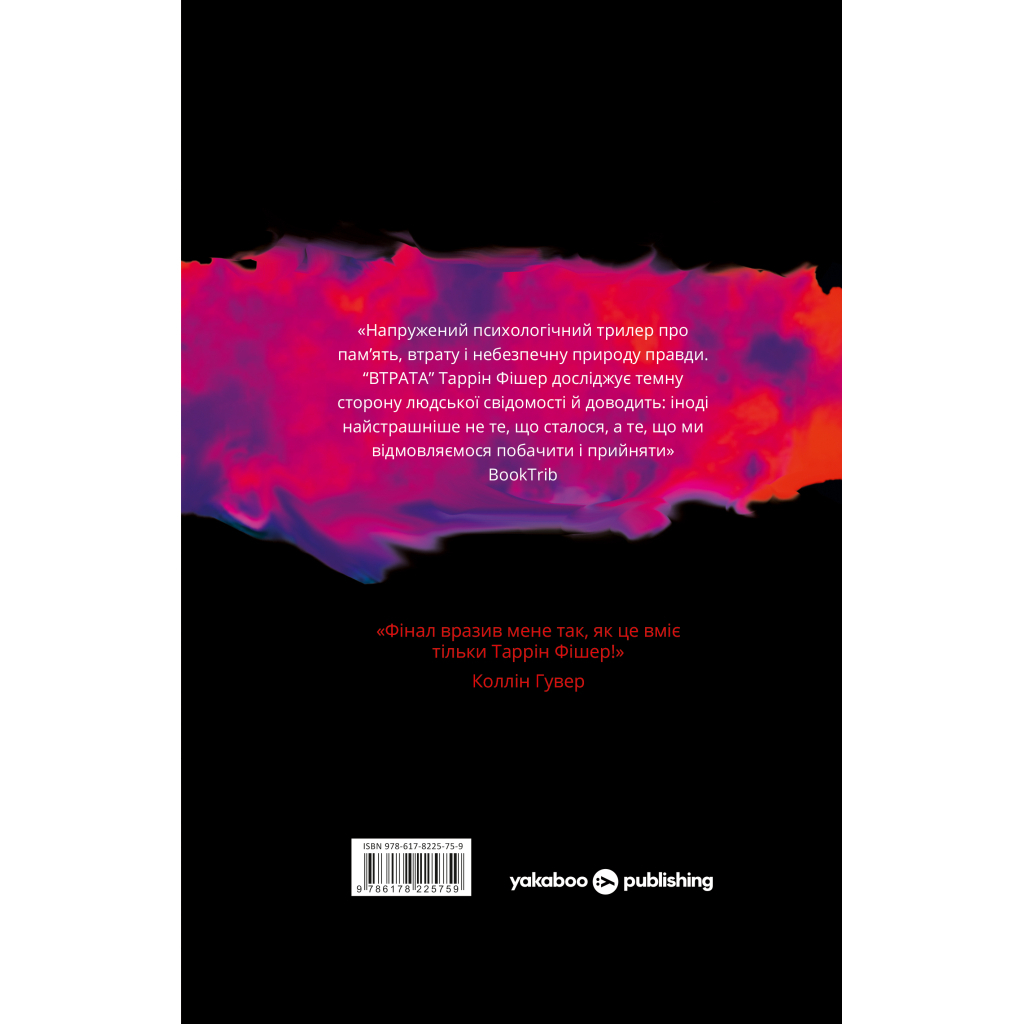 Книга Втрата - Таррін Фішер Yakaboo Publishing (9786178225759)
