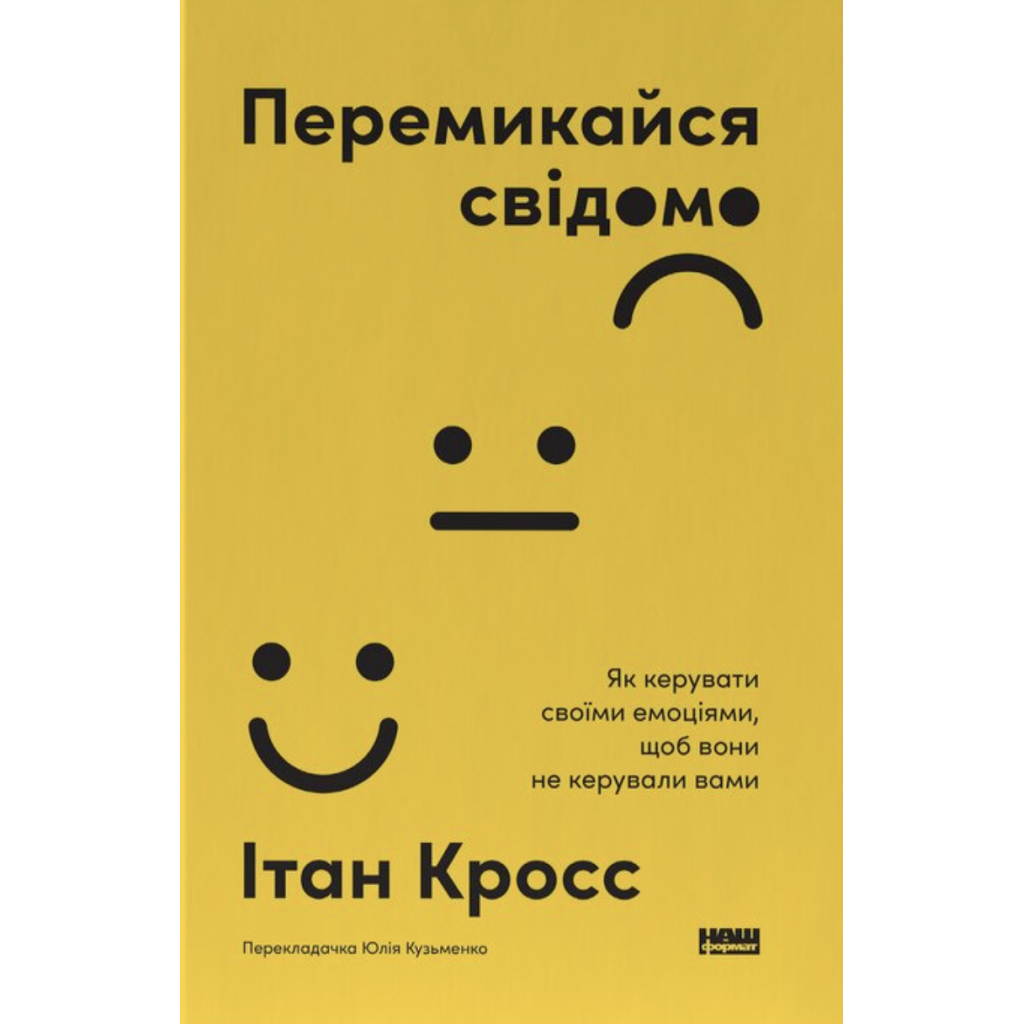 Книга Перемикайся свідомо. Як керувати своїми емоціями, щоб вони не керували вами - Ітан Кросс Наш Формат (9786178651299)