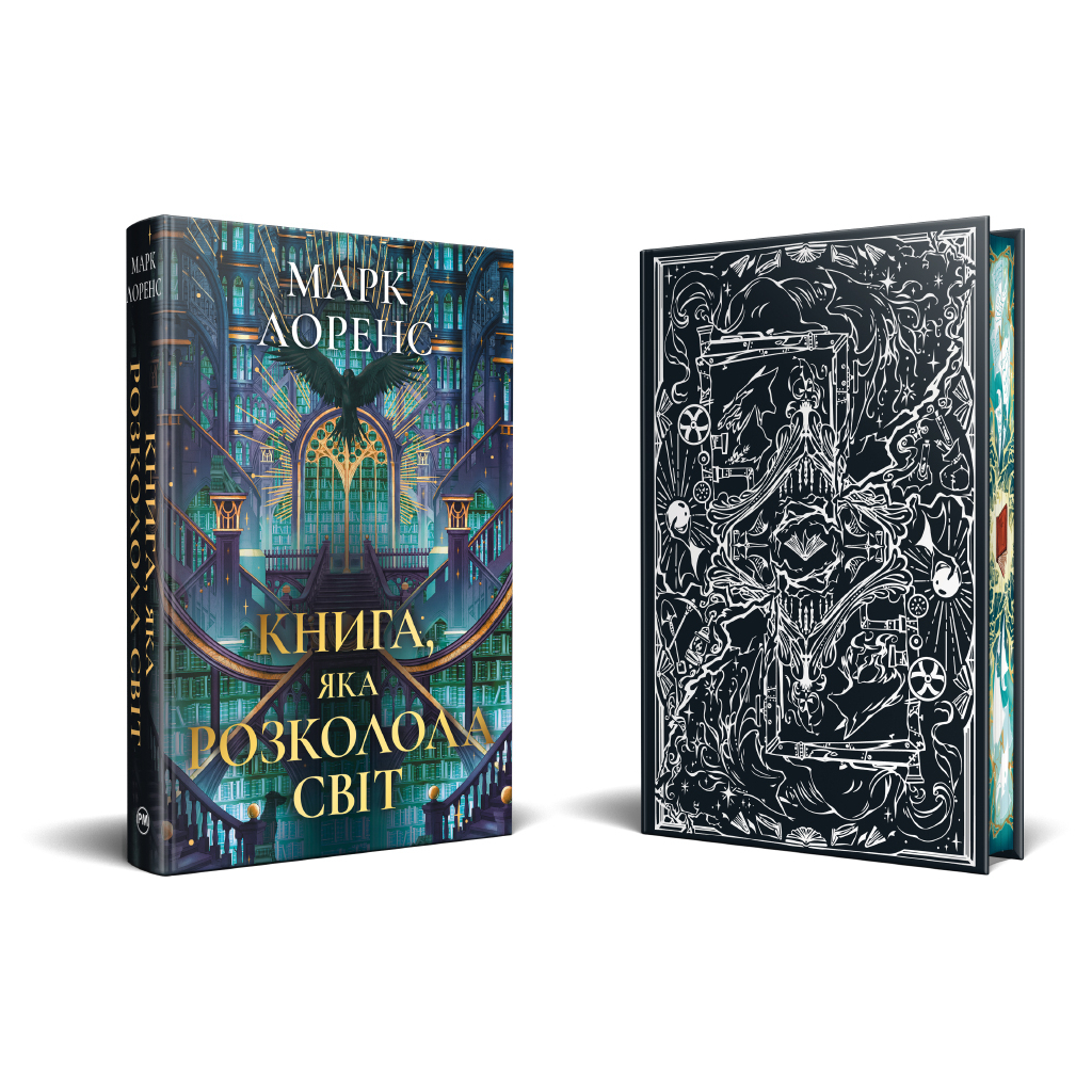 Книга Книга, яка розколола світ. Трилогія "Бібліотечна трилогія". Книга 2 - Марк Лоренс Видавництво РМ (9786178639969)