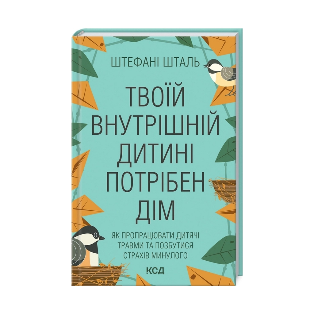 Книга Твоїй внутрішній дитині потрібен дім - Штефані Шталь КСД (9786171298491)