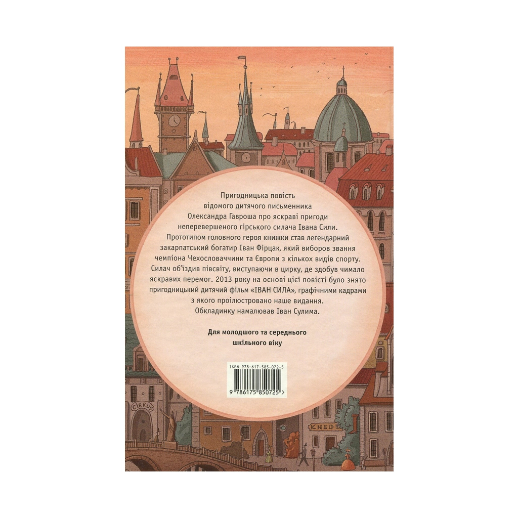 Книга Неймовірні пригоди Івана Сили - Олександр Гаврош А-ба-ба-га-ла-ма-га (9786175850725)