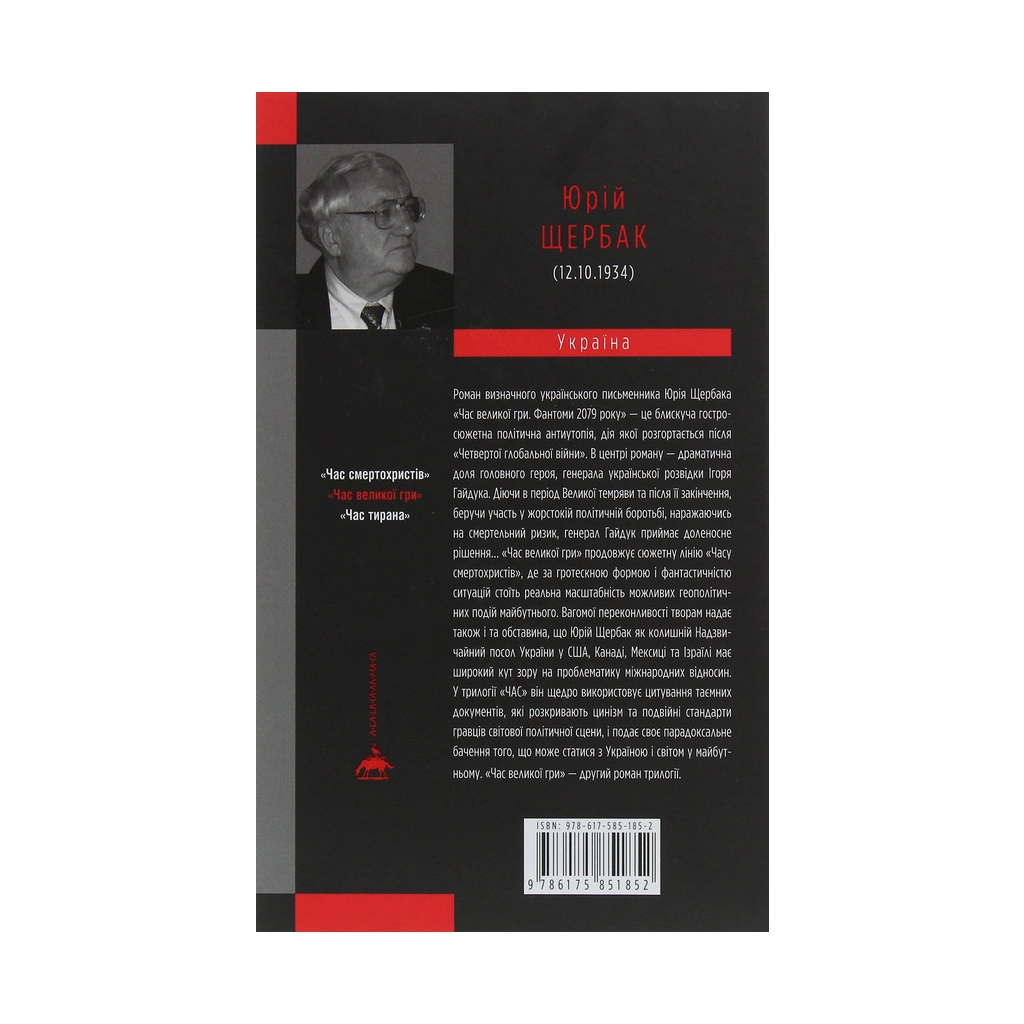 Книга Час Великої Гри. Фантоми 2079 року - Юрій Щербак А-ба-ба-га-ла-ма-га (9786175851852)