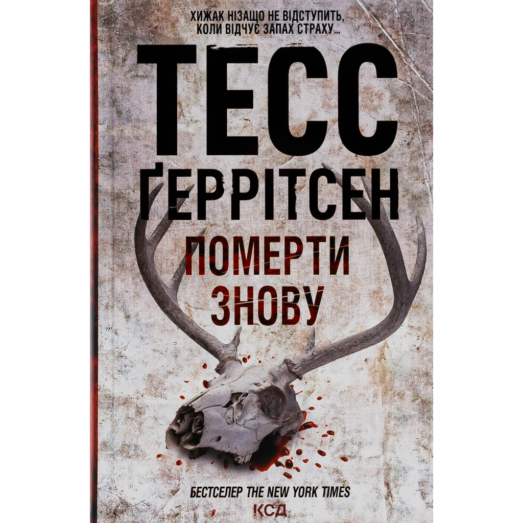 Книга Померти знову - Тесс Ґеррітсен КСД (9786171502673)