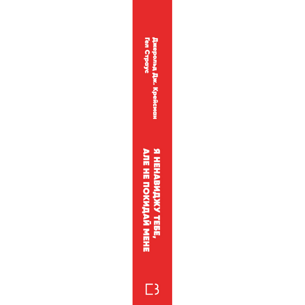 Книга Я ненавиджу тебе, але не покидай мене. Як жити з "важкими" людьми - Д. Крейсмен, Гел Страус BookChef (9786175482551)