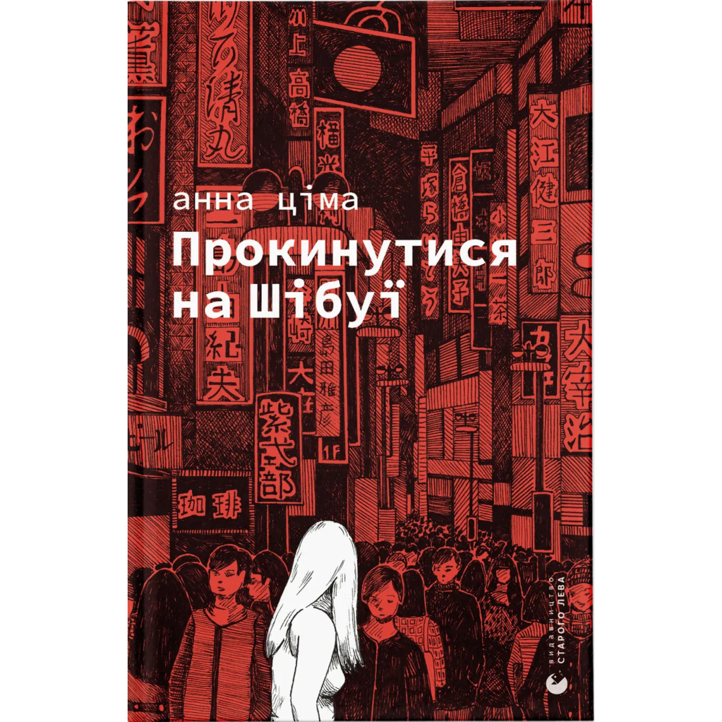 Книга Прокинутися на Шібуї - Анна Ціма Видавництво Старого Лева (9789664483275)