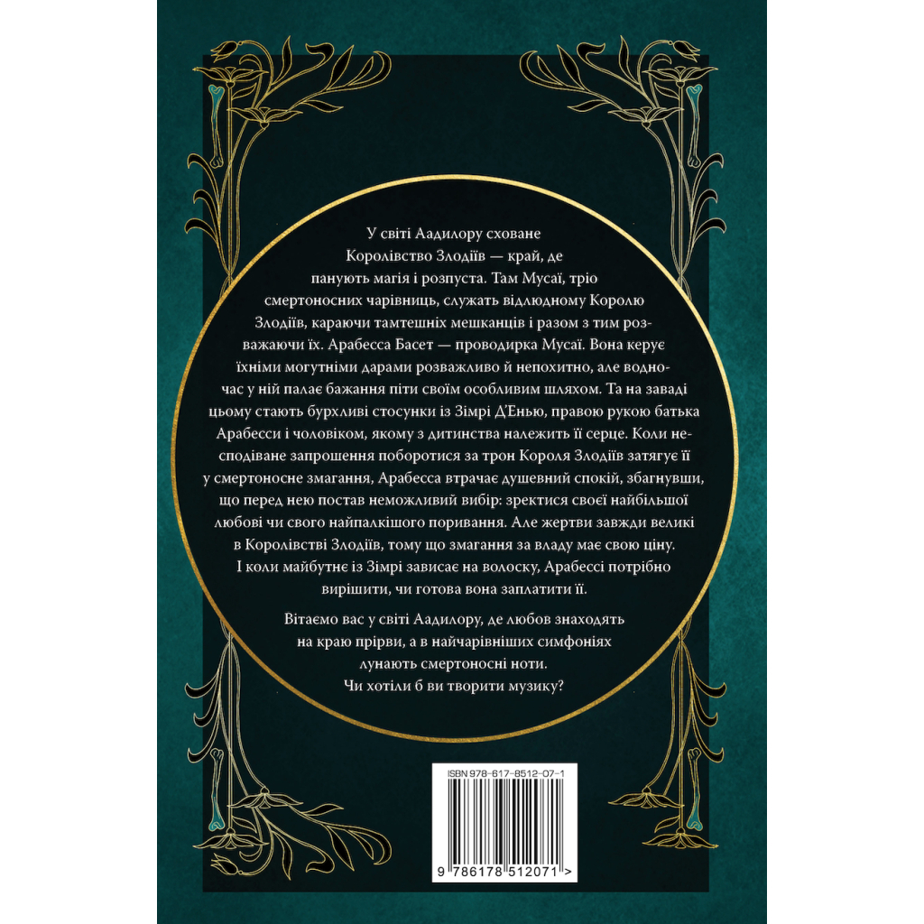 Книга Симфонія смертовбивчого трону. Трилогія "Мусаї". Книга 3 - Е. Дж. Меллов Видавництво РМ (9786178512071)