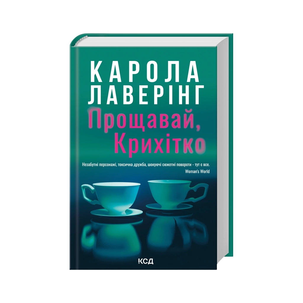 Книга Прощавай, Крихітко - Карола Лаверінг КСД (9786171516434)