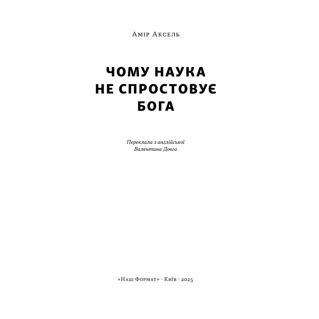 Книга Чому наука не спростовує Бога - Амір Аксель Наш Формат (9786178441388)