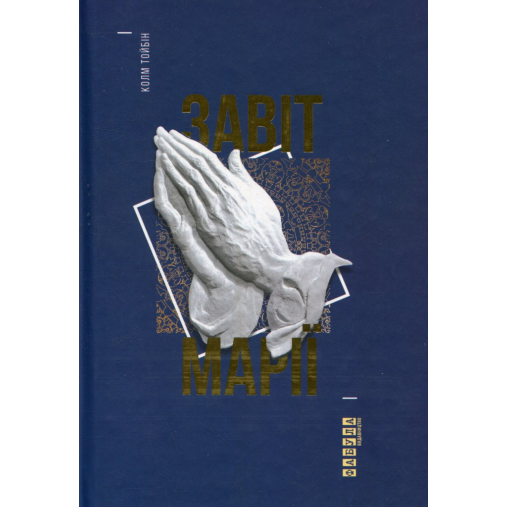 Книга Завіт Марії - Колм Тойбін Фабула (9786170933058)