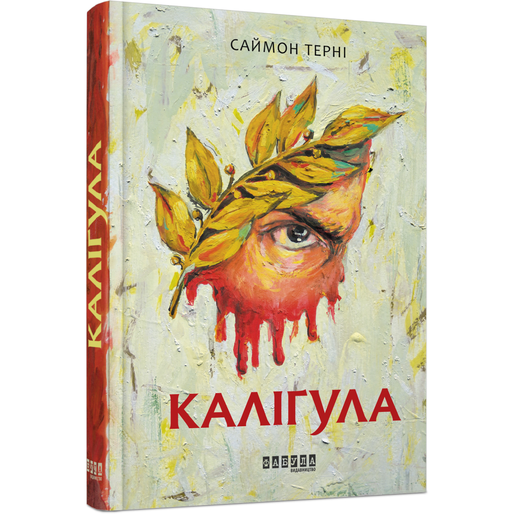 Книга Каліґула - Саймон Терні Фабула (9786170955722)