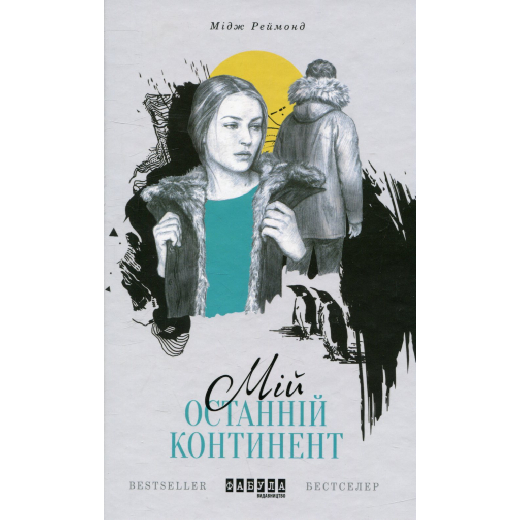 Книга Мій останній континент - Мідж Реймонд Фабула (9786170933041)