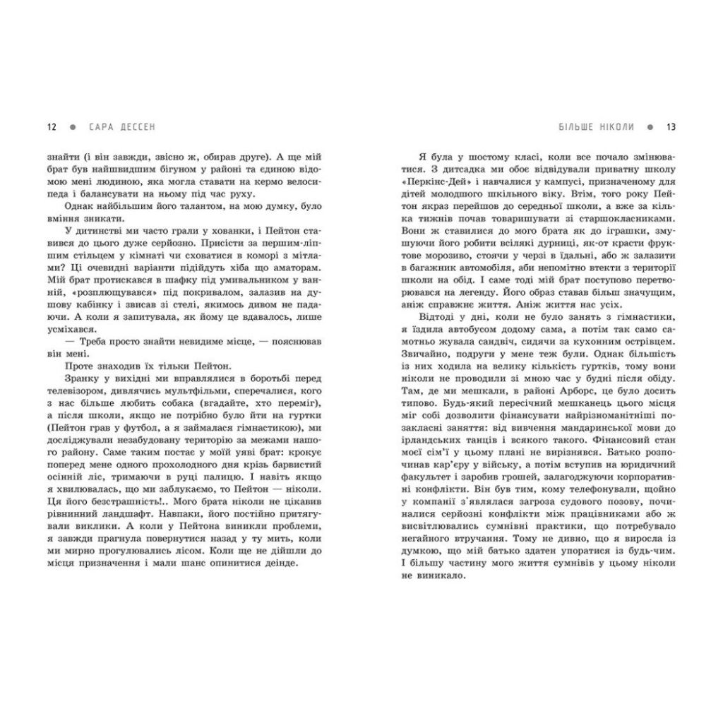 Книга Більше ніколи - Сара Дессен Readberry (9786170982285)