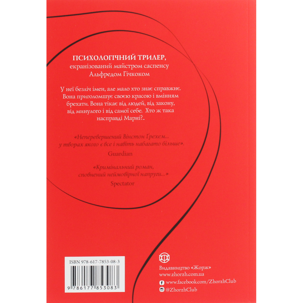 Книга Марні - Вінстон Ґрем Жорж (9786177853083)