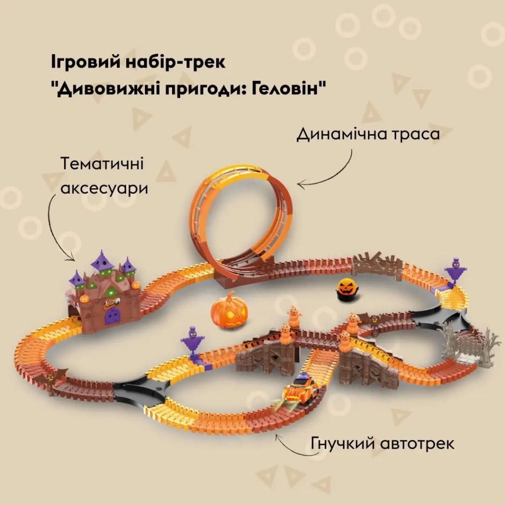 Автотрек Otamanko Дивовижні пригоди: Геловін (TR005)