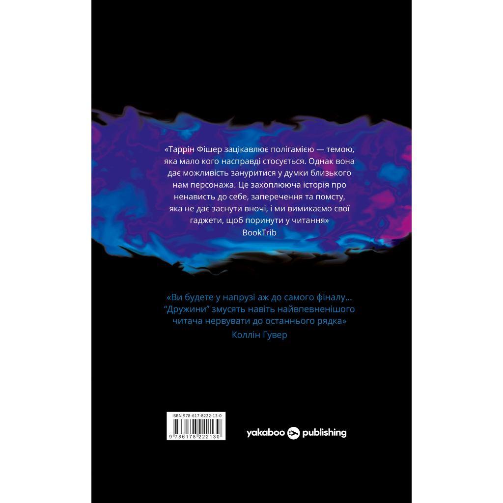 Книга Дружини - Таррін Фішер Yakaboo Publishing (9786178222130)