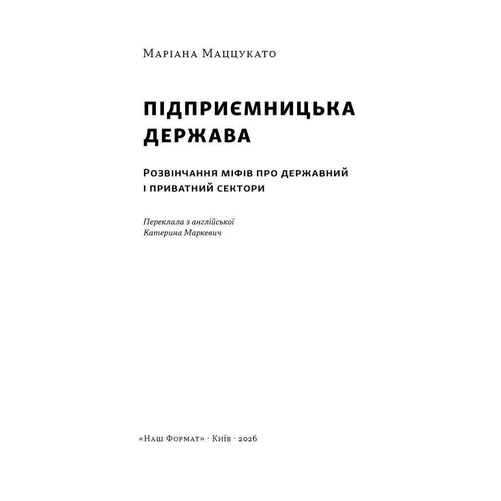 Книга Підприємницька держава. Розвінчання міфів про державний і приватний сектори - Маріана Маццукато Наш Формат (9786178650810)