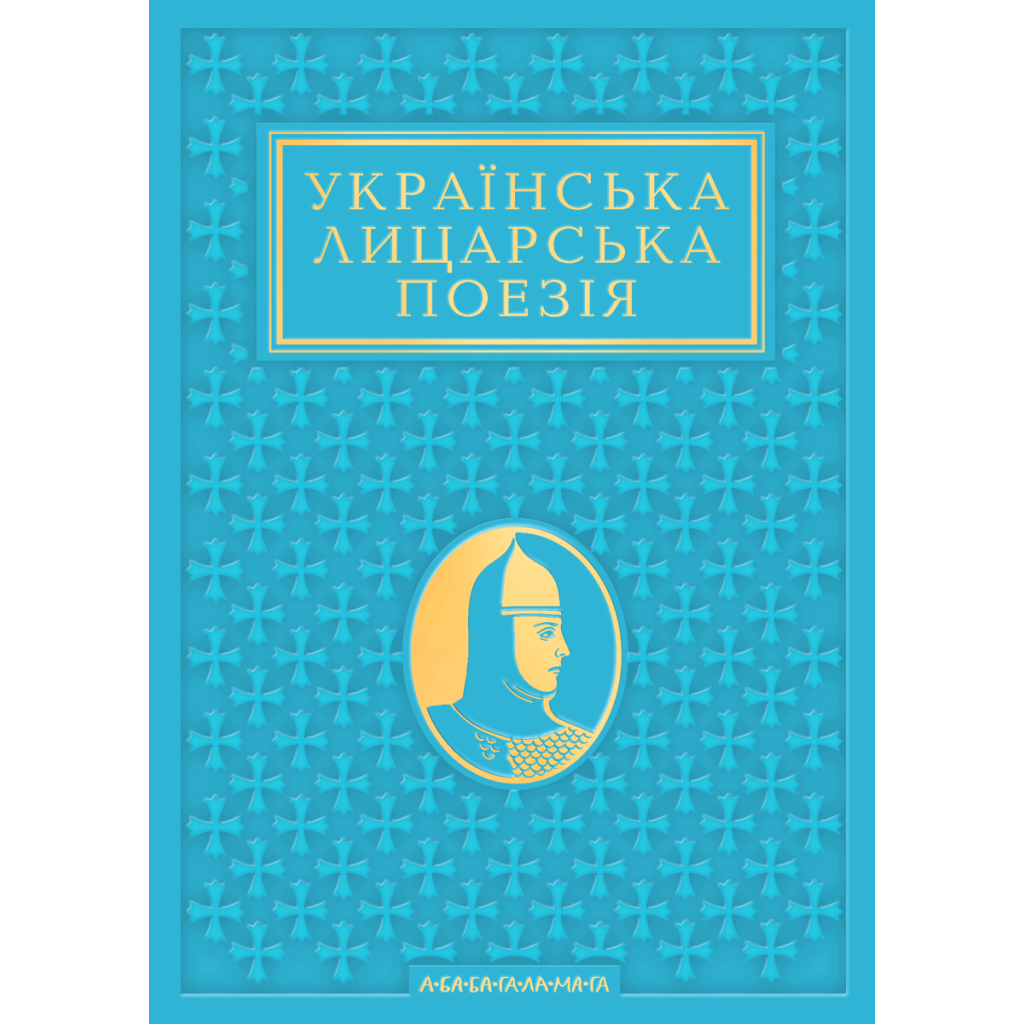 Книга Українська лицарська поезія А-ба-ба-га-ла-ма-га (9786175854358)