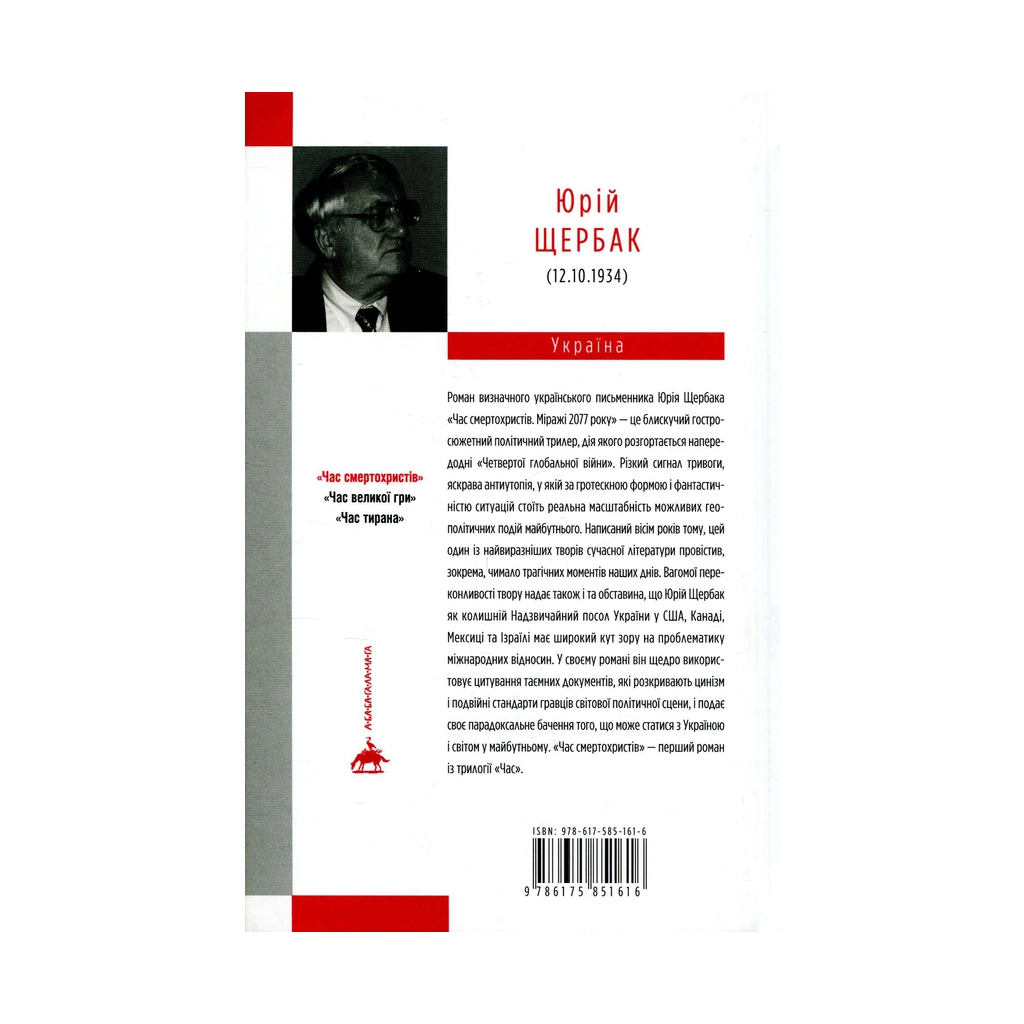 Книга Час смертохристів. Міражі 2077 року - Юрій Щербак А-ба-ба-га-ла-ма-га (9786175851616)