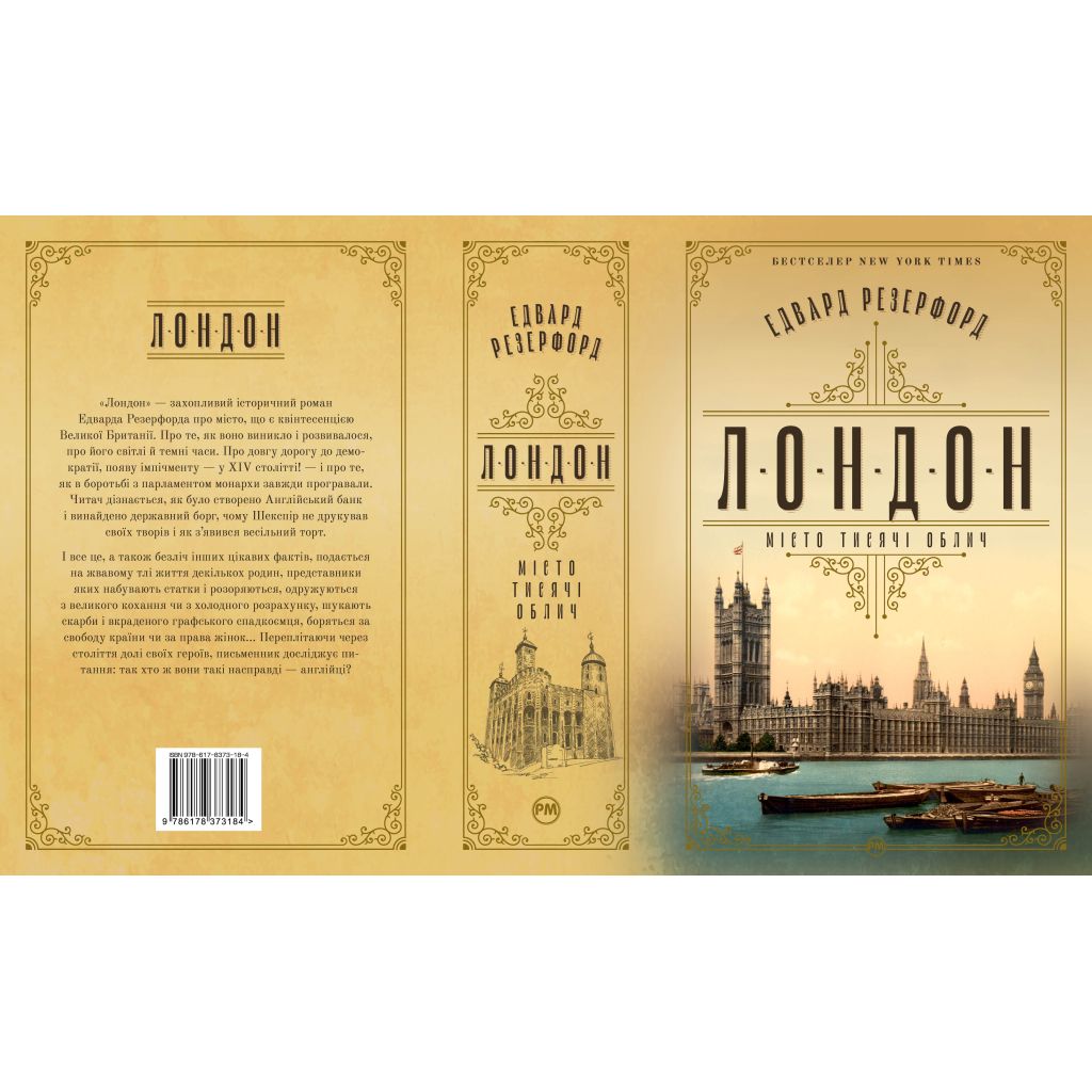 Книга Лондон - Едвард Резерфорд Видавництво РМ (9786178373184)