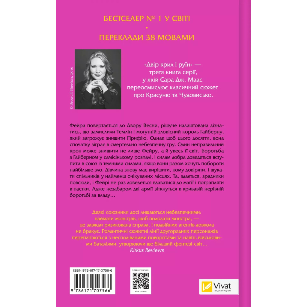 Книга Двір крил і руїн - Сара Дж. Маас Vivat (9786171707566)