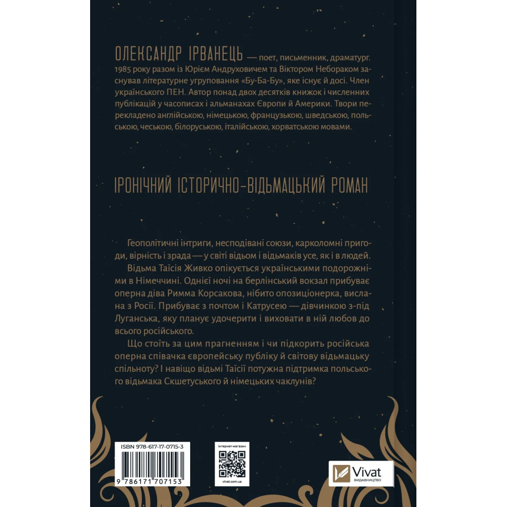 Книга Відьомська кров - Олександр Ірванець Vivat (9786171707153)